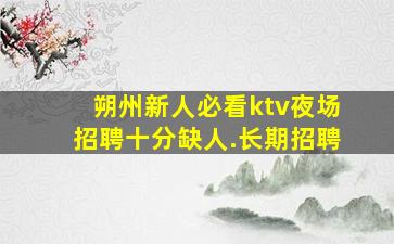 汉中夜场招聘