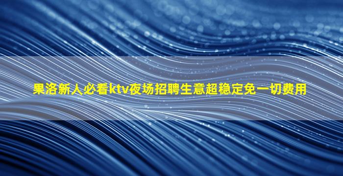 林芝夜总会招聘