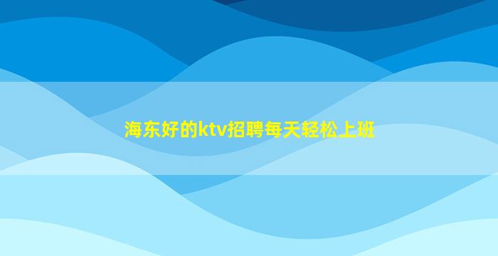大连KTV招聘