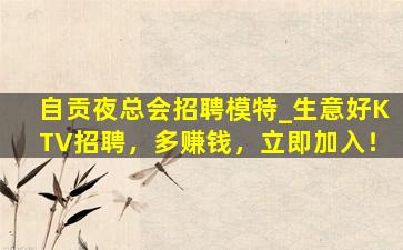 吐鲁番夜总会招聘
